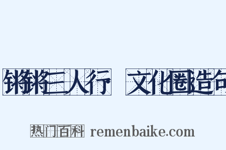 锵锵三人行·文化圈造句是什么意思的图片